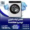 تعمیر لباسشویی توشیبا روشاید سرویس
